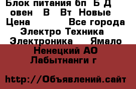 Блок питания бп60Б-Д4-24 овен 24В 60Вт (Новые) › Цена ­ 1 600 - Все города Электро-Техника » Электроника   . Ямало-Ненецкий АО,Лабытнанги г.